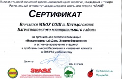 Сертификат за организацию экологической акции "Международный День Энергосбережения"