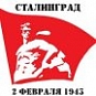День памяти Сталинградской битвы