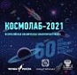 Всероссийская космическая лабораторная работа "Космолаб- 2021"