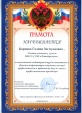Грамота Управления образования администрации МО "Багратионовский городской округ"