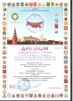 Всероссийский конкурс детского и юношеского творчества "Базовые национальные ценности"