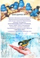 Муниципальный конкурс детского творчества "Синичкин день", посвященный дню встречи перелетных птиц
